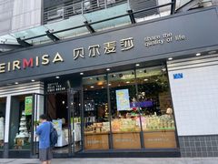 -贝尔麦莎(城上城店)