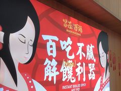 -冒菜西施·非遗冒菜(总店)