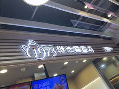 -1973继光香香鸡(金桥国际店)