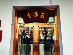 门面-玉华台饭庄(裕中西里小区店)
