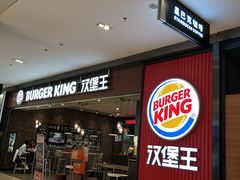 -汉堡王(大连柏威年餐厅店)