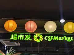 -超市发超市(学院路店)