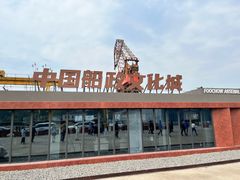 -中国船政文化博物馆