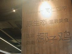 -同仁四季椰子鸡(海岸城天利店)