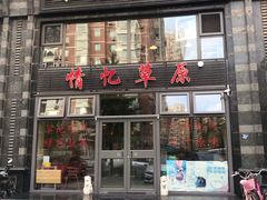 门面-情忆草原涮肉馆