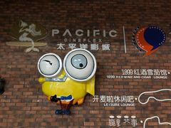 -太平洋影院(西村店)