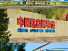 -中国航空博物馆