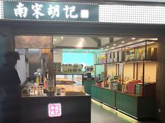 -南宋胡记(杭州灵隐寺店)
