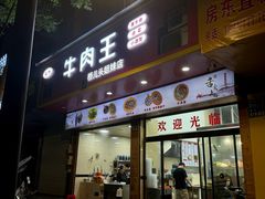 -牛肉王桥儿头姐妹店(南浦店)