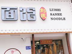 门面-刘氏三和面馆