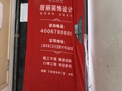 -居丽装饰空间设计(总部)