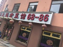 门面-林之六八·6886大连老菜馆