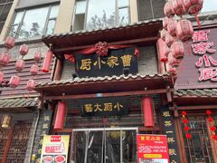 门面-曹家小厨(贵阳路店)