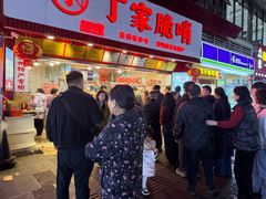 -丁家脆哨(民生路店)