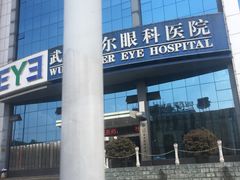-武汉大学附属爱尔眼科医院(湖北总院)