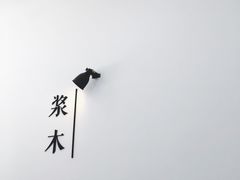 -浆木咖啡馆(湘子庙街店)
