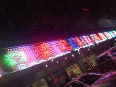 -瑞记湛江鸡饭店·粤西第一鸡(粤垦店)