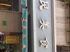 门面-慕民美食家