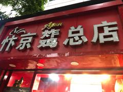 门面-阿捡忭京炸鸡(韭菜园总店)