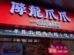 门面-降龙爪爪(建设路2店)