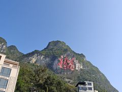 -长寿村