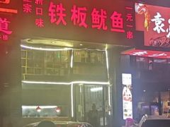 -十里铺铁板鱿鱼