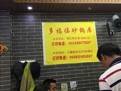 -多福临砂锅居(苏堤北路店)