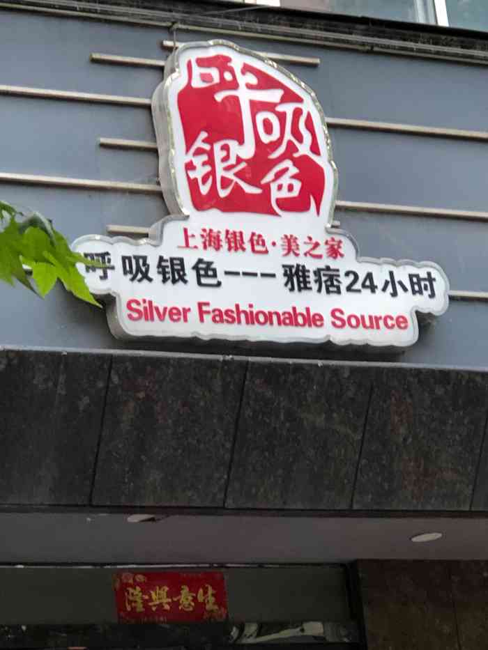 上海银色美之家康复前街店