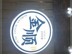 门面-金顺韩式烤肉·网红烤肉店(广利路店)