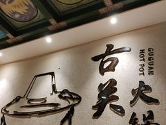 -古关火锅店(古北水镇景区店)