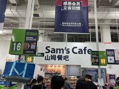 -山姆会员商店(邻瑞广场店)