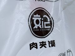 -袁记肉夹馍(北客站店)