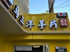 -马三洋芋片(兰州总店)