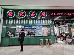 门面-孖记茶档·热腾茶餐(荔湾领展广场店)