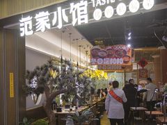 -范家小馆·烤鸭新京菜(金融街店)