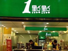 门面-1点点(达明店)