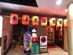 门面-有喜屋·深夜食堂(北京西路店)