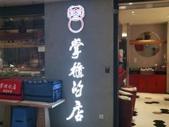 门面-掌柜的店·河南菜(新天地店)