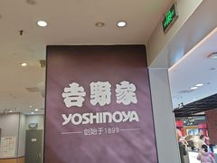 -吉野家(复兴路第二餐厅店)