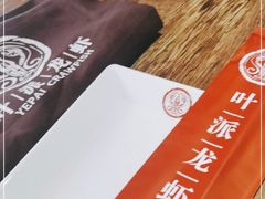 -叶派龙虾•招牌香辣蟹·海鲜(中海国际店)