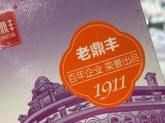 -老鼎丰(靖宇街总店)