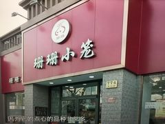 门面-珊珊小笼馆(仙霞路店)