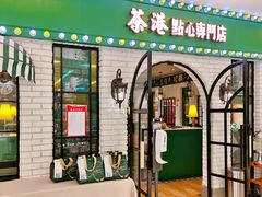 门面-茶港·点心·啫啫煲(范湖万达广场店)