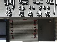 门面-啊噗吐呦现场烘焙(麦凯乐店)