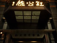 门面-民国红公馆·秦淮八艳(夫子庙店)