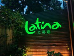 -拉蒂娜·巴西牛排馆 Latina·Brazilian Steakhouse(陆家嘴旗舰店)