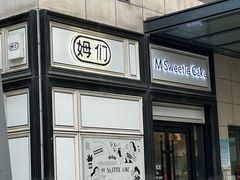 -姆们M Sweetie Cake(三里屯店)