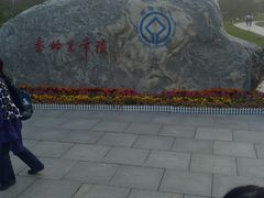 -秦始皇帝陵博物院-丽山园
