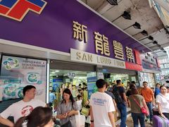 -新龙丰药房 - 上水(上水新丰路店)