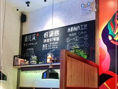 -鑫花溪牛肉米粉(苏州中心店)